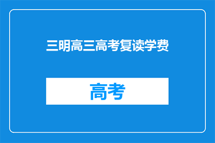 三明高三高考复读学费(三明高三高考复读学费是多少？)