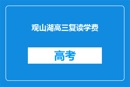 观山湖高三复读学费(观山湖高三复读学费是多少？)