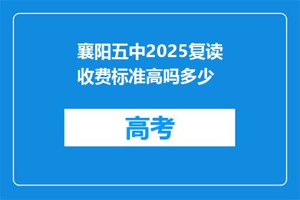 襄阳五中2025复读收费标准高吗多少(襄阳五中2025复读收费标准高吗？)