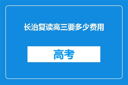 长治复读高三要多少费用(长治复读高三需要多少费用？)