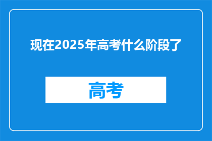 现在2025年高考什么阶段了(2025年高考阶段如何？)