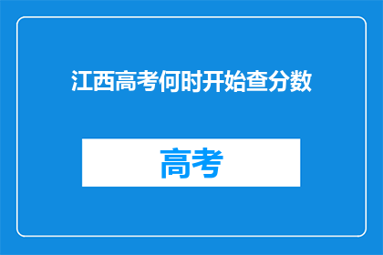 江西高考何时开始查分数(江西高考分数何时揭晓？)