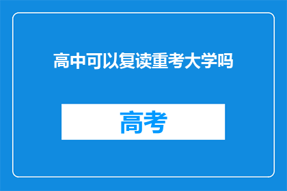 高中可以复读重考大学吗(高中学生能否复读重考大学？)