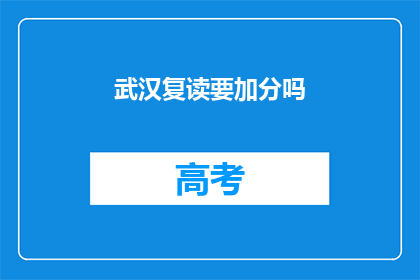 武汉复读要加分吗(武汉复读生是否享有加分政策？)