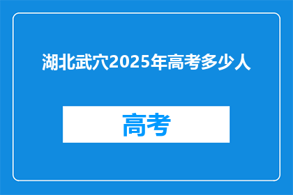 湖北武穴2025年高考多少人(2025年湖北武穴高考人数预测：考生规模达多少？)