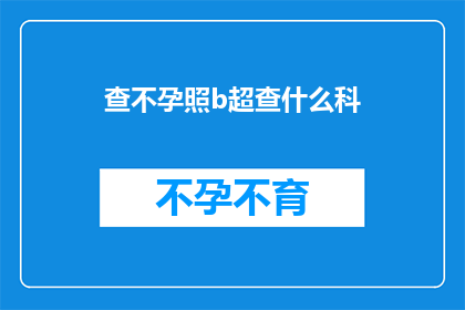 查不孕照b超查什么科(不孕症患者应如何通过B超检查来确定问题所在？)