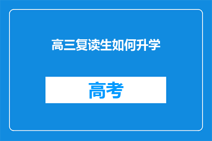 高三复读生如何升学(高三复读生如何成功升学？)