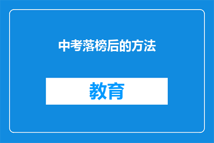 中考落榜后的方法(落榜后如何重拾信心？)