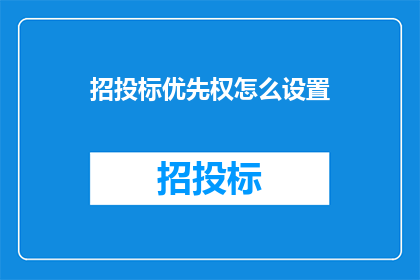 招投标优先权怎么设置(如何设置招投标的优先权？)