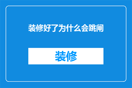 装修好了为什么会跳闸(装修后为何频繁跳闸？)