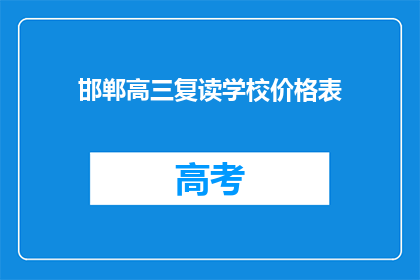 邯郸高三复读学校价格表(邯郸高三复读学校价格表，你了解吗？)