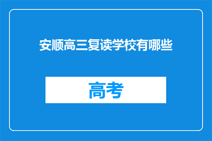 安顺高三复读学校有哪些(安顺地区有哪些高三复读学校？)