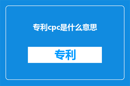 专利cpc是什么意思(专利cpc是什么意思？探索专利术语的奥秘)