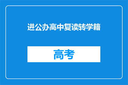 进公办高中复读转学籍(如何将公办高中复读生转为学籍？)