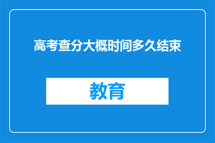 高考查分大概时间多久结束
