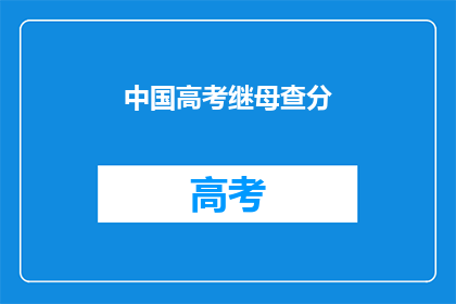 中国高考继母查分(中国高考后继母查分引关注，家长如何应对？)