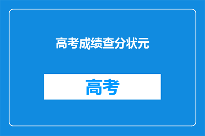 高考成绩查分状元