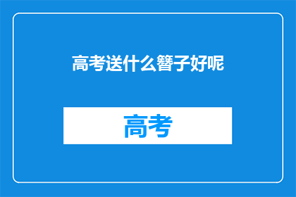 高考送什么簪子好呢(高考送什么簪子好呢？)