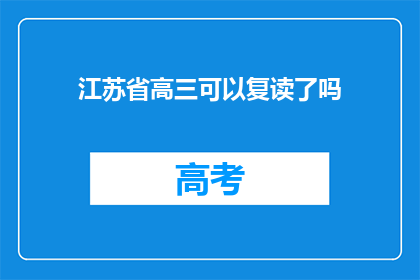 江苏省高三可以复读了吗(江苏省高三学生是否可复读？)