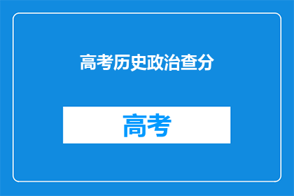 高考历史政治查分(高考历史政治成绩查询，你准备好查分了吗？)
