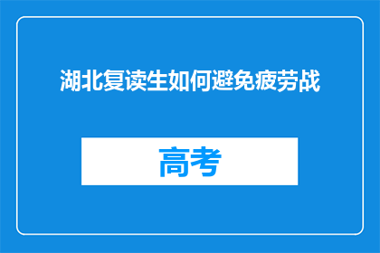 湖北复读生如何避免疲劳战(湖北复读生如何有效避免疲劳战？)