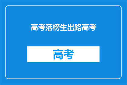 高考落榜生出路高考(高考落榜生的未来出路在哪里？)