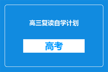 高三复读自学计划(高三复读生如何制定自学计划？)