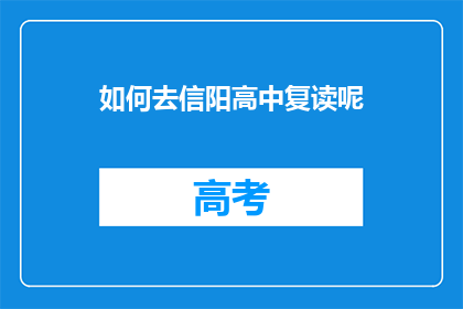 如何去信阳高中复读呢(如何前往信阳高中进行复读？)