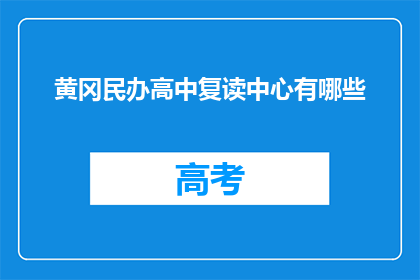 黄冈民办高中复读中心有哪些
