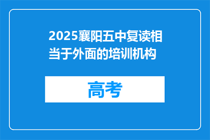 2025襄阳五中复读相当于外面的培训机构(2025年襄阳五中复读班，与校外培训机构有何异同？)