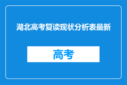 湖北高考复读现状分析表最新(湖北高考复读现状分析表最新：现状如何？)