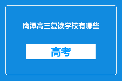 鹰潭高三复读学校有哪些(鹰潭地区有哪些高三复读学校？)