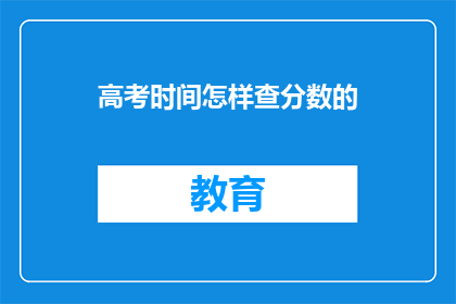 高考时间怎样查分数的