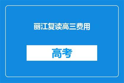 丽江复读高三费用(丽江复读高三费用是多少？)