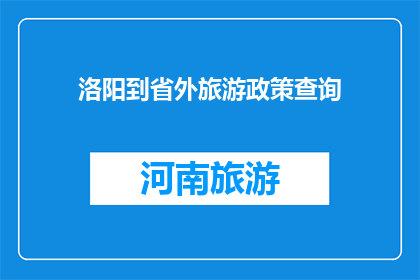 洛阳到省外旅游政策查询(洛阳旅游政策查询：省外游如何应对？)