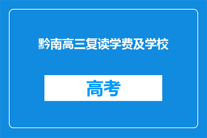 黔南高三复读学费及学校(黔南高三复读班学费及学校信息一览)