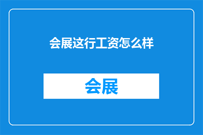 会展这行工资怎么样
