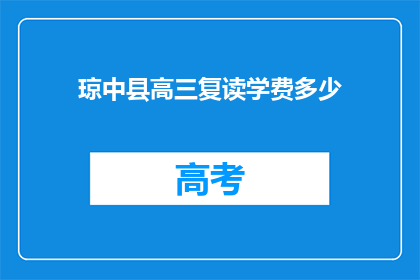 琼中县高三复读学费多少(琼中县高三复读班学费是多少？)