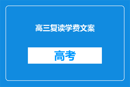 高三复读学费文案(高三复读学费疑问：你准备好迎接挑战了吗？)