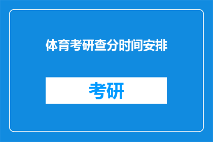 体育考研查分时间安排(体育考研成绩何时揭晓？)