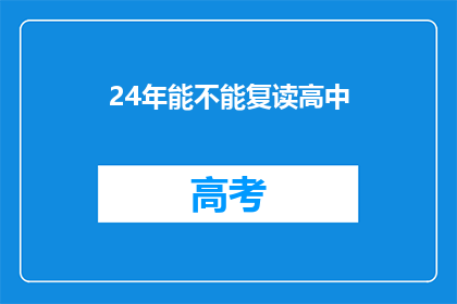 24年能不能复读高中(2024年，你有机会复读高中吗？)