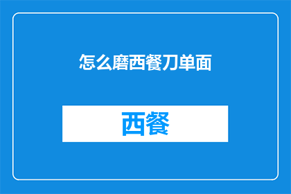 怎么磨西餐刀单面(如何正确磨制西餐刀的单面？)