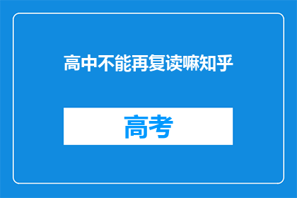 高中不能再复读嘛知乎(高中复读是否可行？知乎上对此有争议吗？)