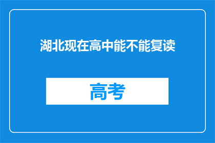 湖北现在高中能不能复读