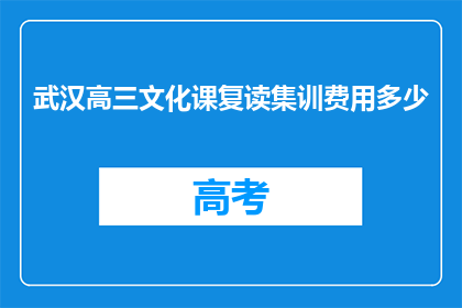 武汉高三文化课复读集训费用多少(武汉高三文化课复读集训费用是多少？)