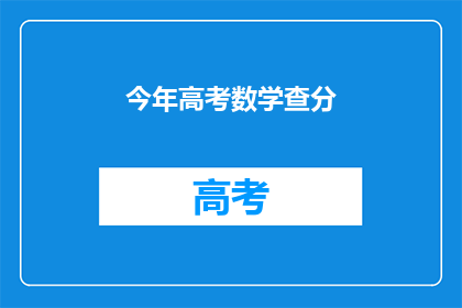 今年高考数学查分