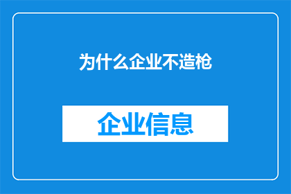 为什么企业不造枪(为何企业不涉足枪械制造？)