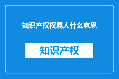 知识产权权属人什么意思