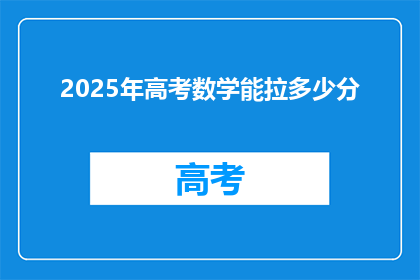 2025年高考数学能拉多少分(2025年高考数学成绩提升空间大吗？)