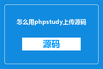 怎么用phpstudy上传源码